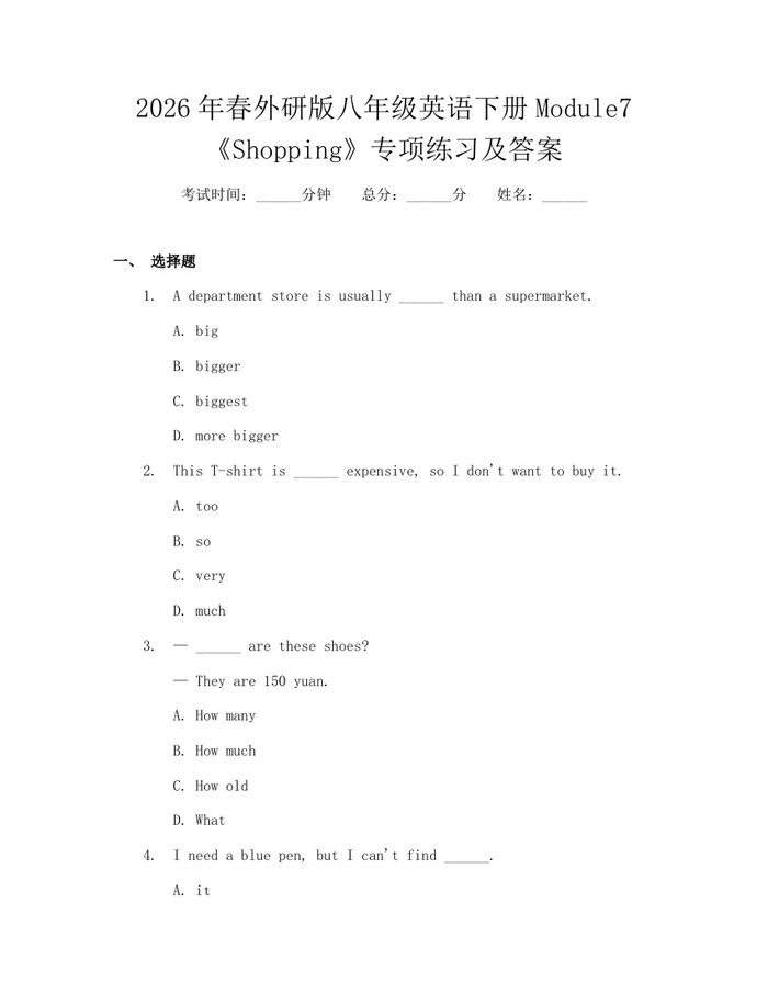 2026年春外研版八年级英语下册Module7《Shopping》专项练习及答案:(docx+pdf)免费下载