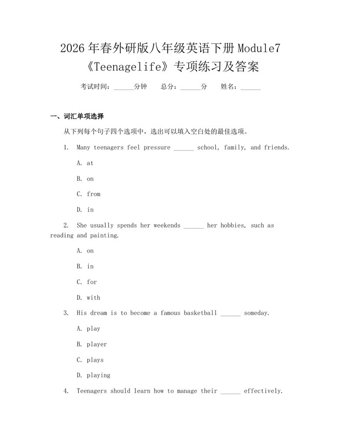 2026年春外研版八年级英语下册Module7《Teenagelife》专项练习及答案:(docx+pdf)免费下载