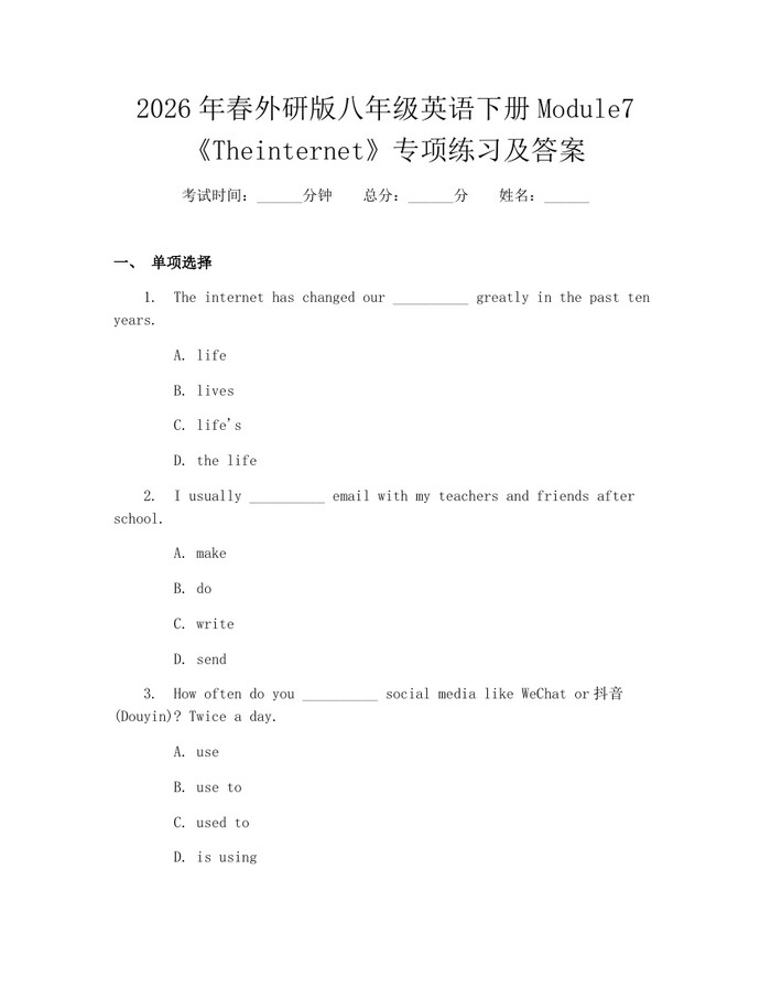 2026年春外研版八年级英语下册Module7《Theinternet》专项练习及答案:(docx+pdf)免费下载
