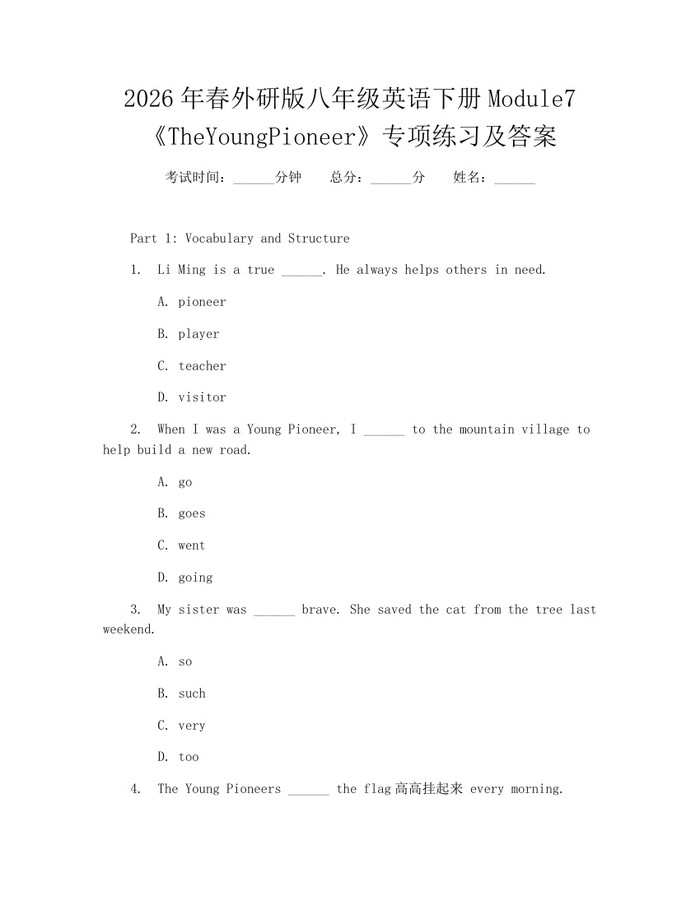 2026年春外研版八年级英语下册Module7《TheYoungPioneer》专项练习及答案:(docx+pdf)免费下载