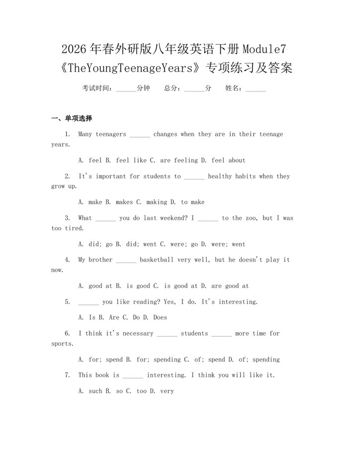 2026年春外研版八年级英语下册Module7《TheYoungTeenageYears》专项练习及答案：(docx+pdf)免费下载