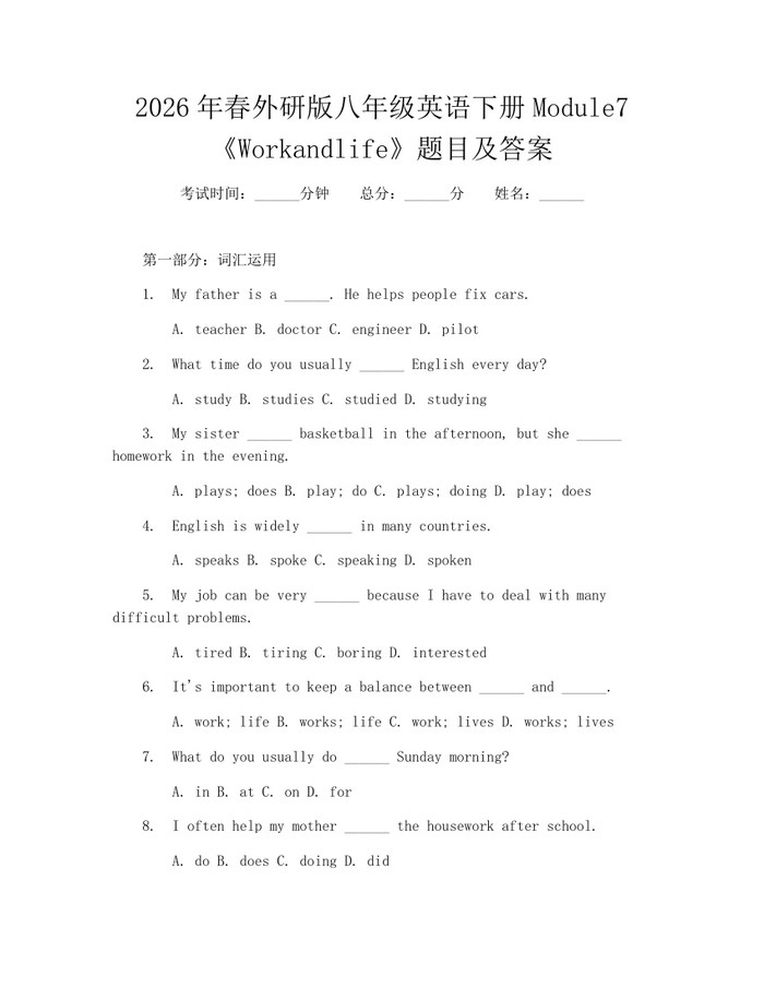 2026年春外研版八年级英语下册Module7《Workandlife》题目及答案：(docx+pdf)免费下载