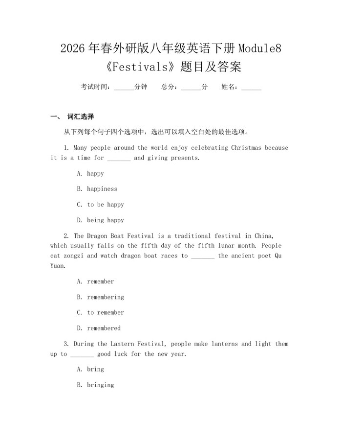 2026年春外研版八年级英语下册Module8《Festivals》题目及答案：(docx+pdf)免费下载