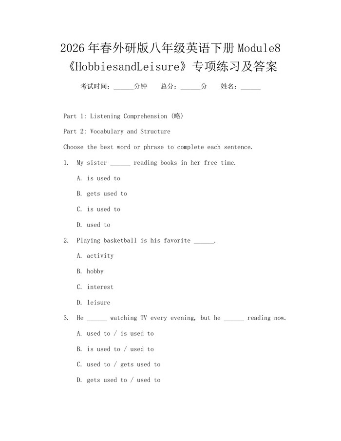 2026年春外研版八年级英语下册Module8《HobbiesandLeisure》专项练习及答案：(docx+pdf)免费下载