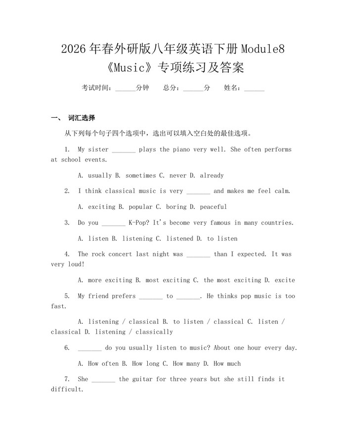2026年春外研版八年级英语下册Module8《Music》专项练习及答案:(docx+pdf)免费下载