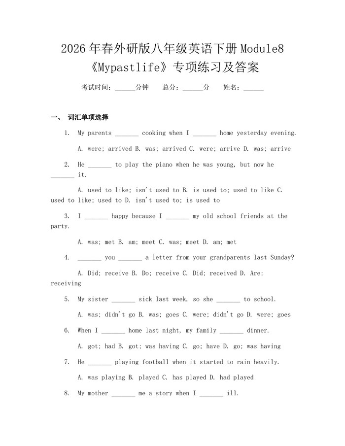 2026年春外研版八年级英语下册Module8《Mypastlife》专项练习及答案:(docx+pdf)免费下载