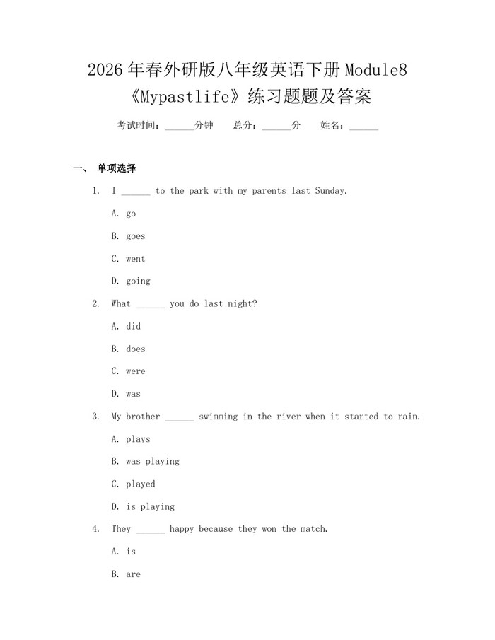 2026年春外研版八年级英语下册Module8《Mypastlife》练习题题及答案：(docx+pdf)免费下载