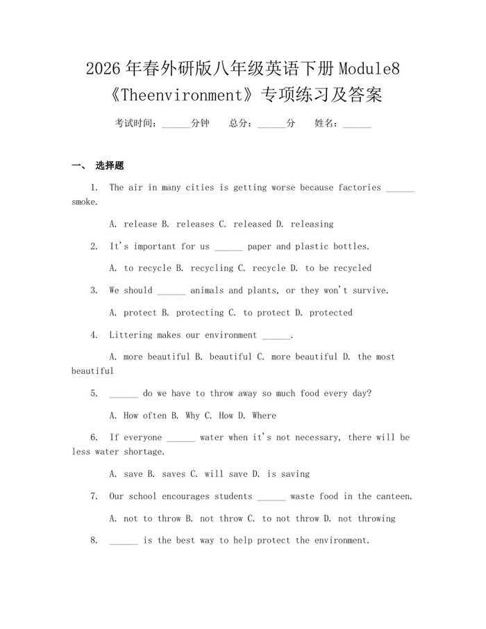 2026年春外研版八年级英语下册Module8《Theenvironment》专项练习及答案：(docx+pdf)免费下载