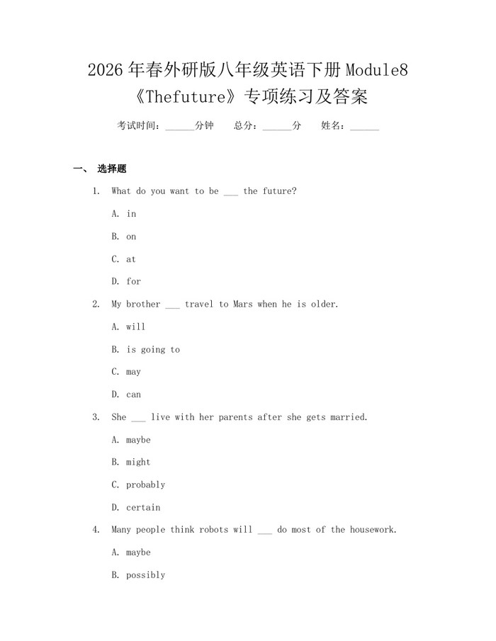 2026年春外研版八年级英语下册Module8《Thefuture》专项练习及答案:(docx+pdf)免费下载
