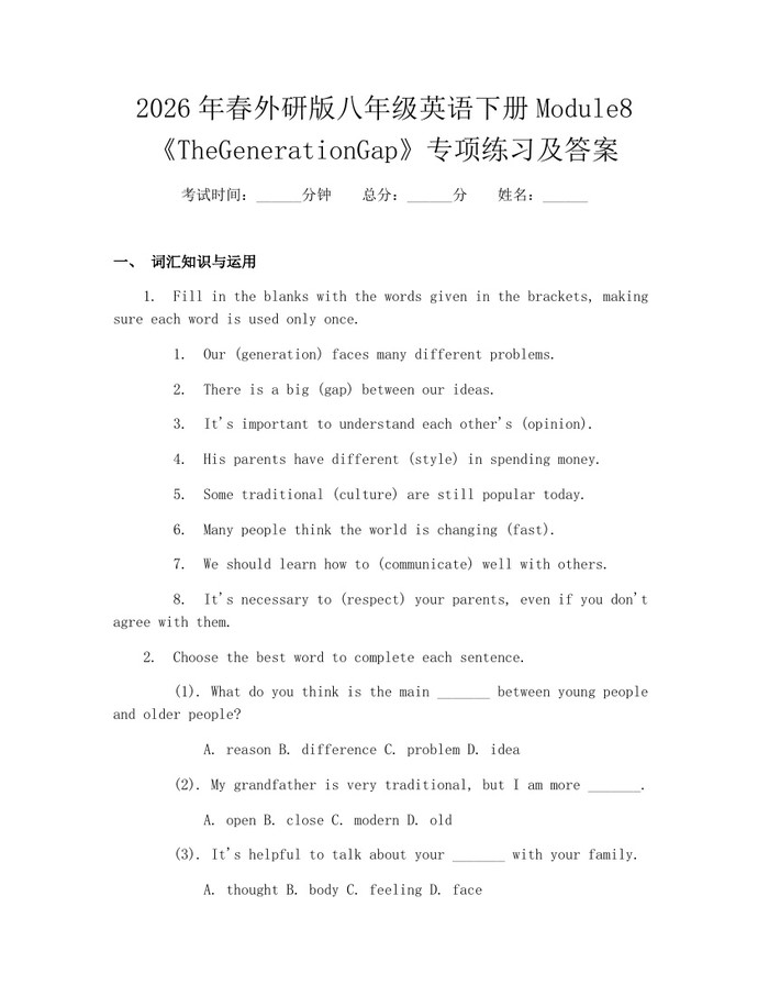 2026年春外研版八年级英语下册Module8《TheGenerationGap》专项练习及答案：(docx+pdf)免费下载