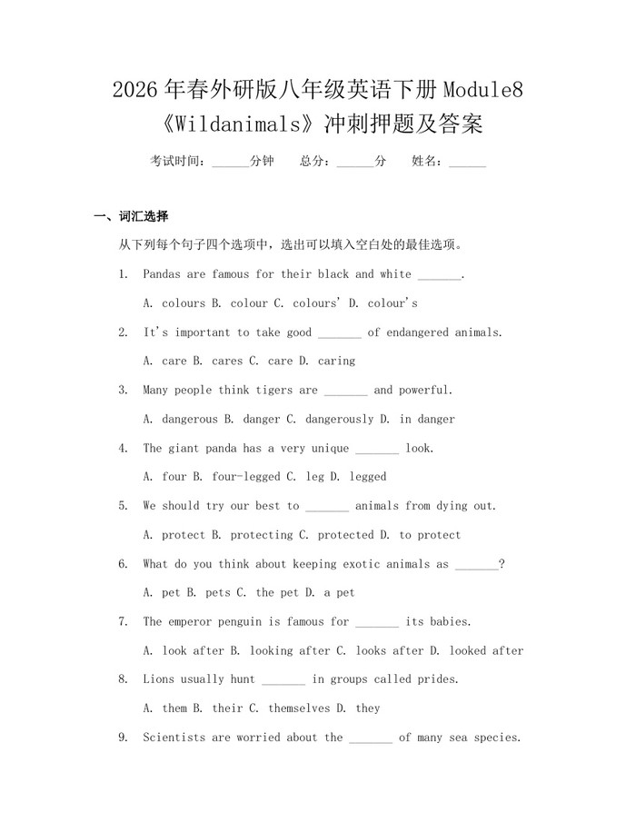 2026年春外研版八年级英语下册Module8《Wildanimals》冲刺押题及答案:(docx+pdf)免费下载