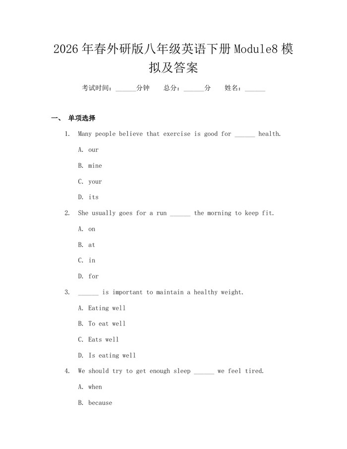 2026年春外研版八年级英语下册Module8模拟及答案：(docx+pdf)免费下载