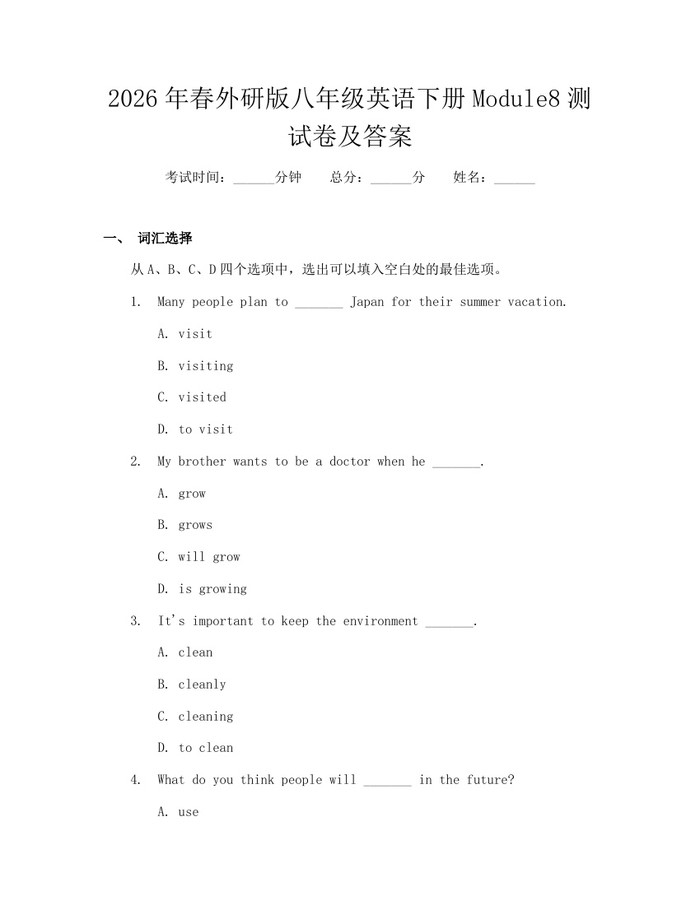 2026年春外研版八年级英语下册Module8测试卷及答案：(docx+pdf)免费下载