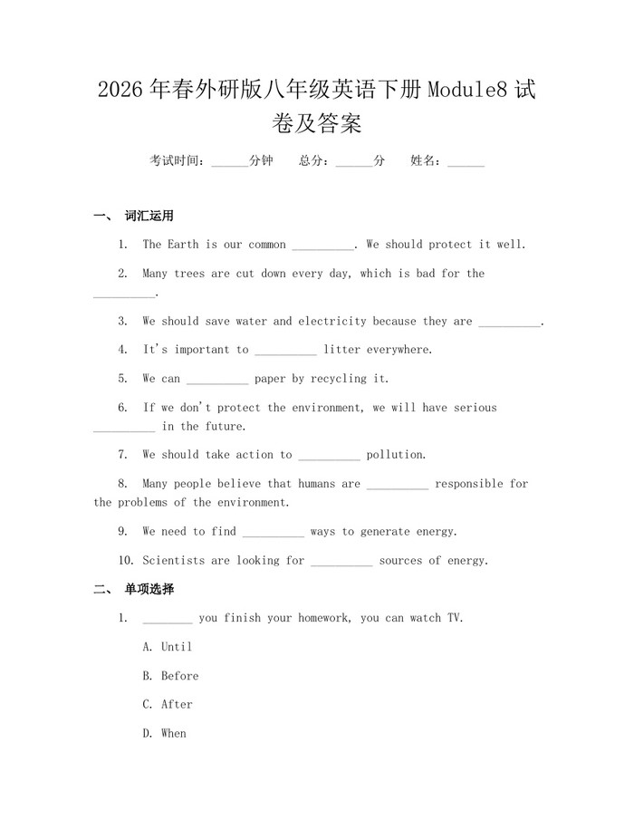 2026年春外研版八年级英语下册Module8试卷及答案：(docx+pdf)免费下载