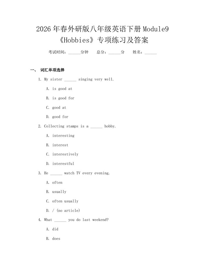 2026年春外研版八年级英语下册Module9《Hobbies》专项练习及答案：(docx+pdf)免费下载