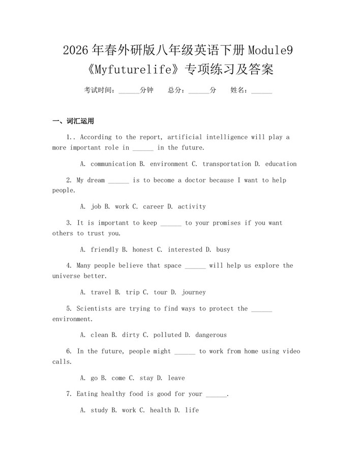 2026年春外研版八年级英语下册Module9《Myfuturelife》专项练习及答案:(docx+pdf)免费下载