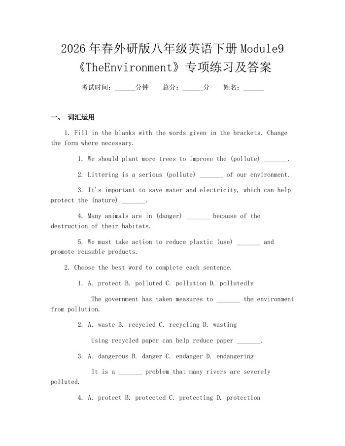 2026年春外研版八年级英语下册Module9《TheEnvironment》专项练习及答案:(docx+pdf)免费下载
