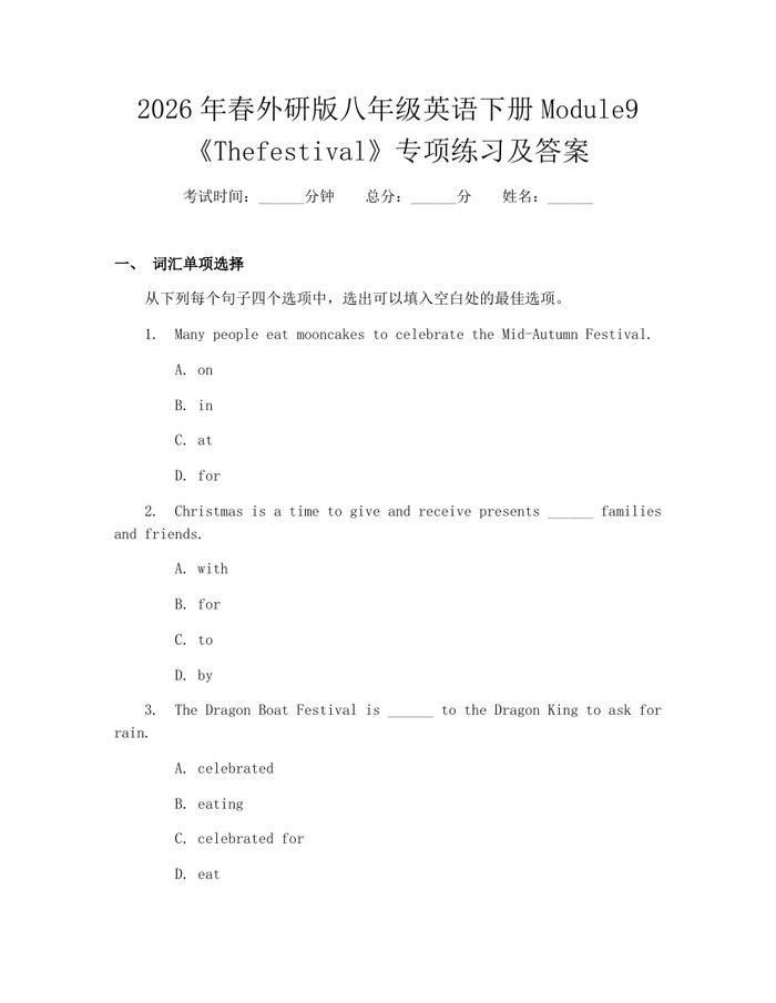 2026年春外研版八年级英语下册Module9《Thefestival》专项练习及答案：(docx+pdf)免费下载