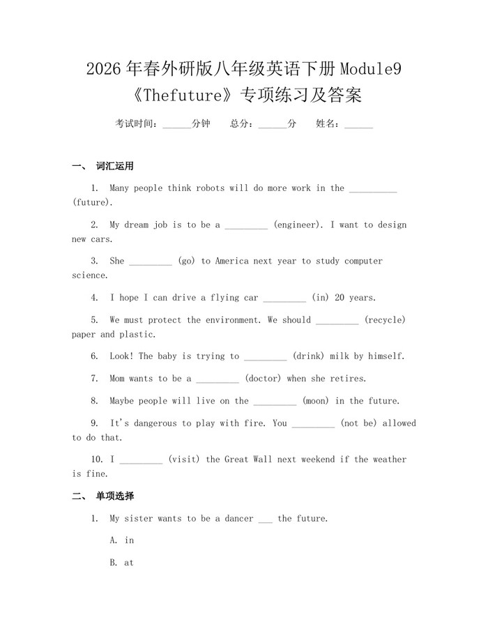 2026年春外研版八年级英语下册Module9《Thefuture》专项练习及答案：(docx+pdf)免费下载