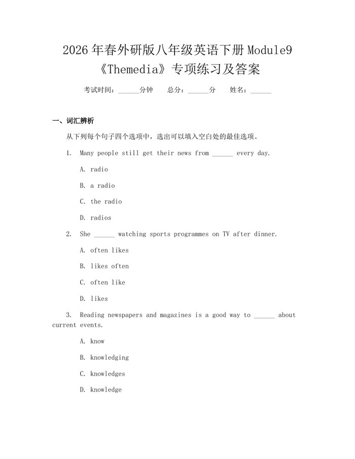 2026年春外研版八年级英语下册Module9《Themedia》专项练习及答案：(docx+pdf)免费下载