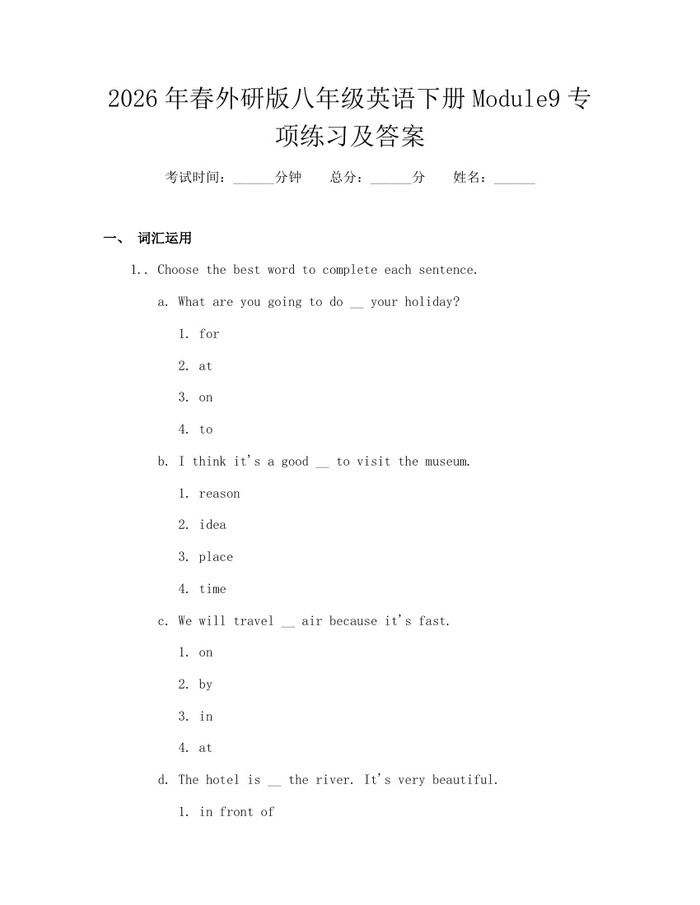 2026年春外研版八年级英语下册Module9专项练习及答案：(docx+pdf)免费下载