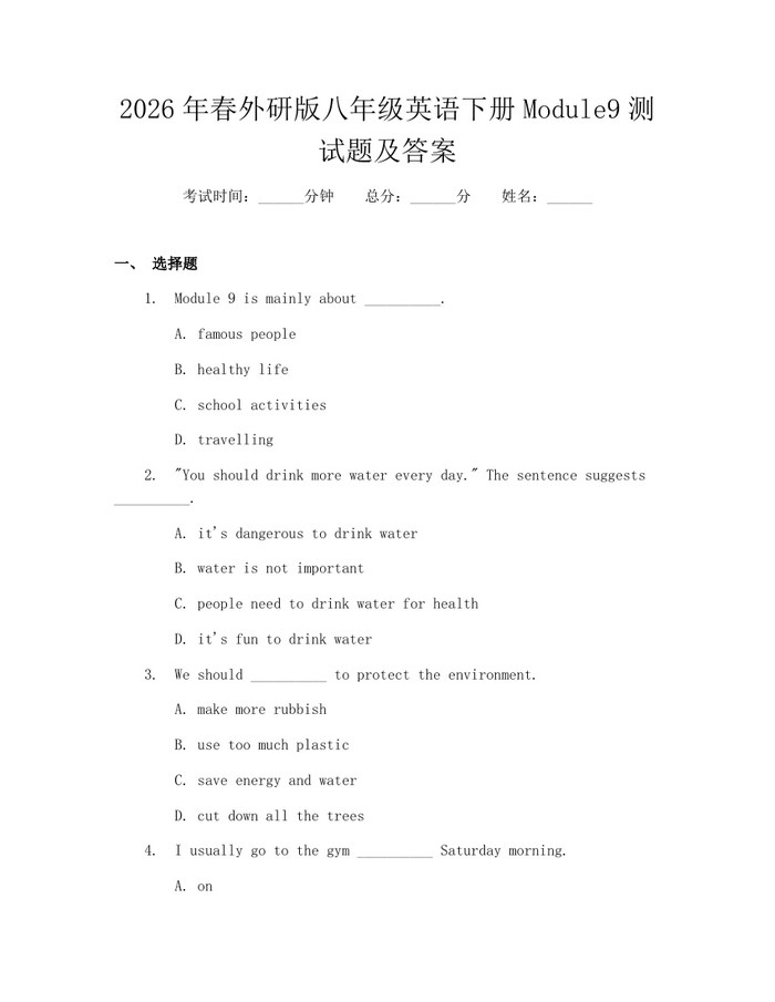 2026年春外研版八年级英语下册Module9测试题及答案：(docx+pdf)免费下载