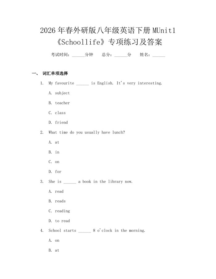 2026年春外研版八年级英语下册MUnit1《Schoollife》专项练习及答案：(docx+pdf)免费下载