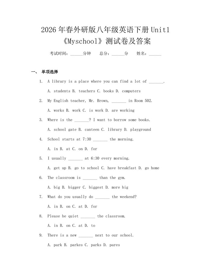 2026年春外研版八年级英语下册Unit1《Myschool》测试卷及答案:(docx+pdf)免费下载