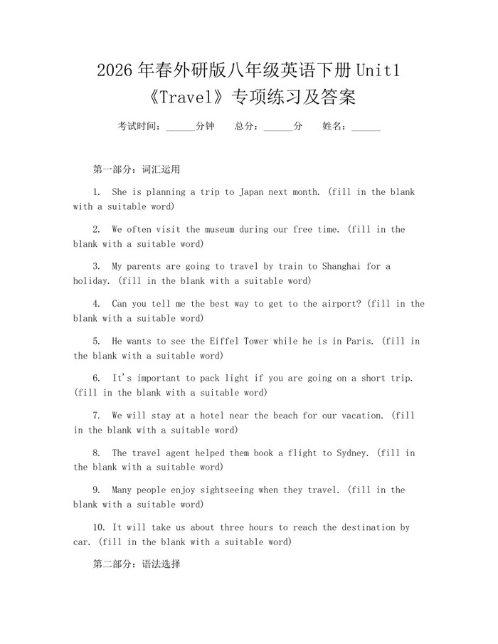 2026年春外研版八年级英语下册Unit1《Travel》专项练习及答案：(docx+pdf)免费下载