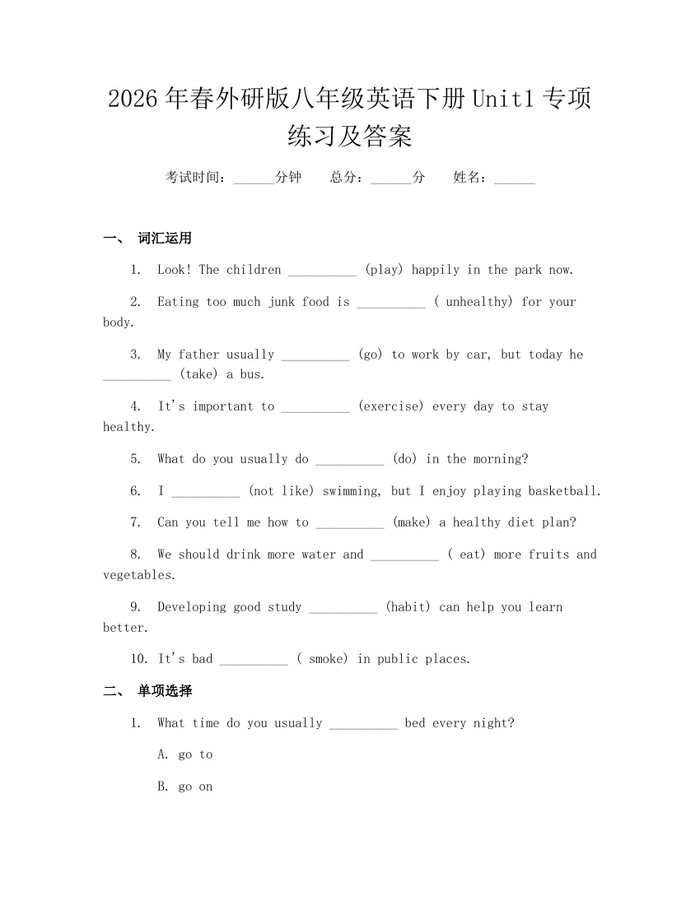 2026年春外研版八年级英语下册Unit1专项练习及答案:(docx+pdf)免费下载