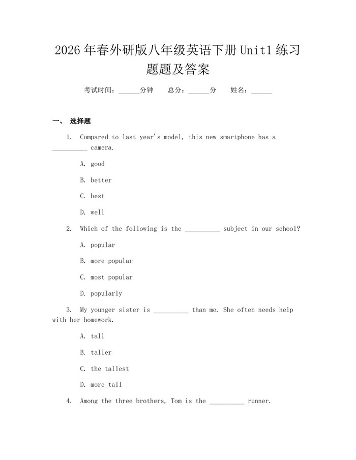 2026年春外研版八年级英语下册Unit1练习题题及答案:(docx+pdf)免费下载