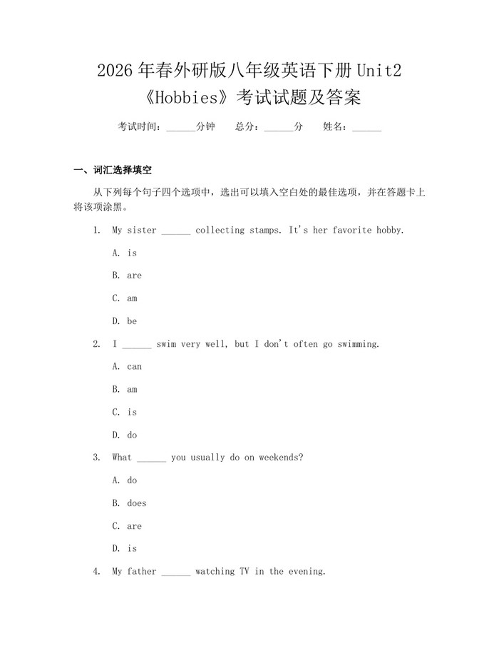 2026年春外研版八年级英语下册Unit2《Hobbies》考试试题及答案:(docx+pdf)免费下载