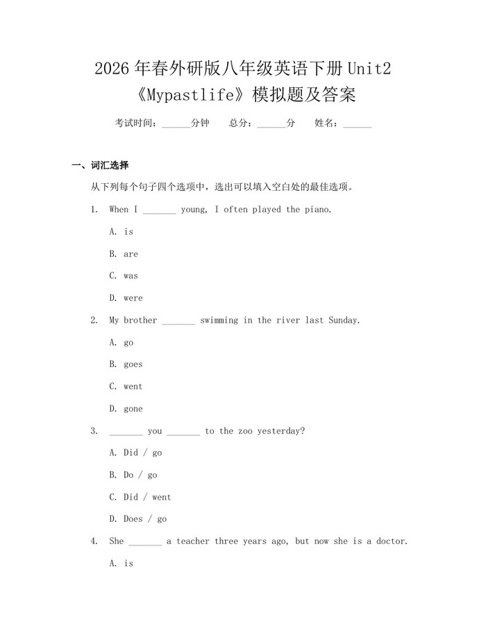 2026年春外研版八年级英语下册Unit2《Mypastlife》模拟题及答案：(docx+pdf)免费下载