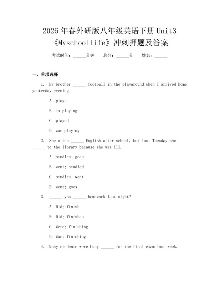 2026年春外研版八年级英语下册Unit3《Myschoollife》冲刺押题及答案:(docx+pdf)免费下载