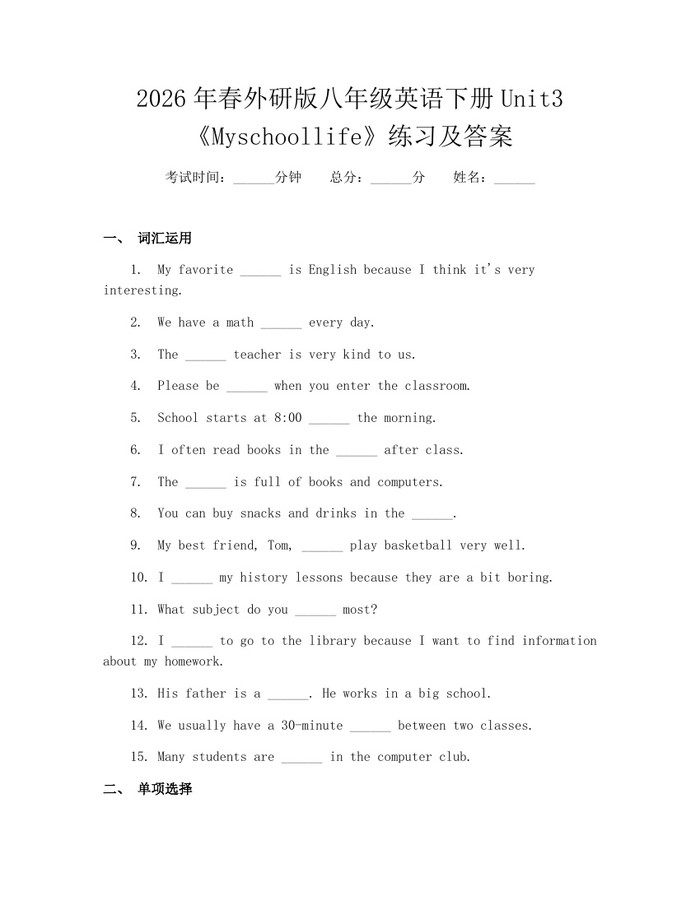 2026年春外研版八年级英语下册Unit3《Myschoollife》练习及答案：(docx+pdf)免费下载