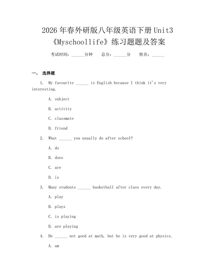 2026年春外研版八年级英语下册Unit3《Myschoollife》练习题题及答案：(docx+pdf)免费下载
