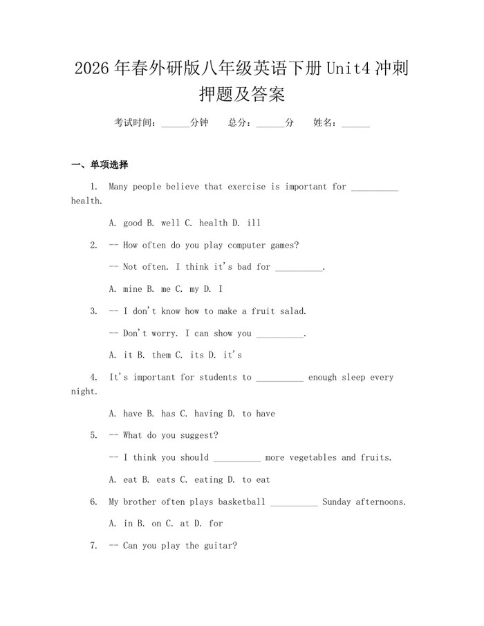 2026年春外研版八年级英语下册Unit4冲刺押题及答案:(docx+pdf)免费下载