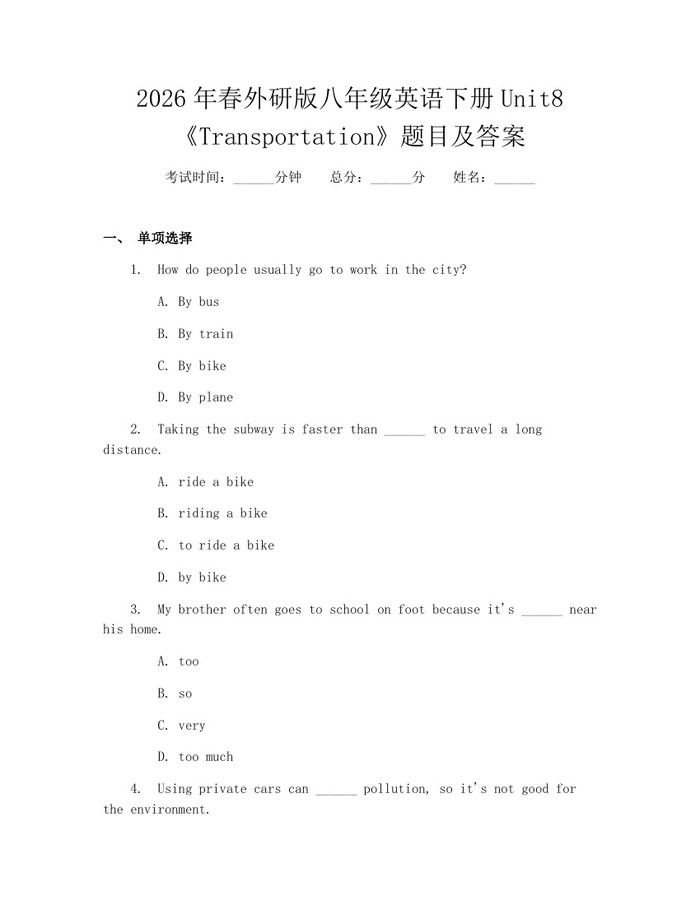 2026年春外研版八年级英语下册Unit8《Transportation》题目及答案：(docx+pdf)免费下载
