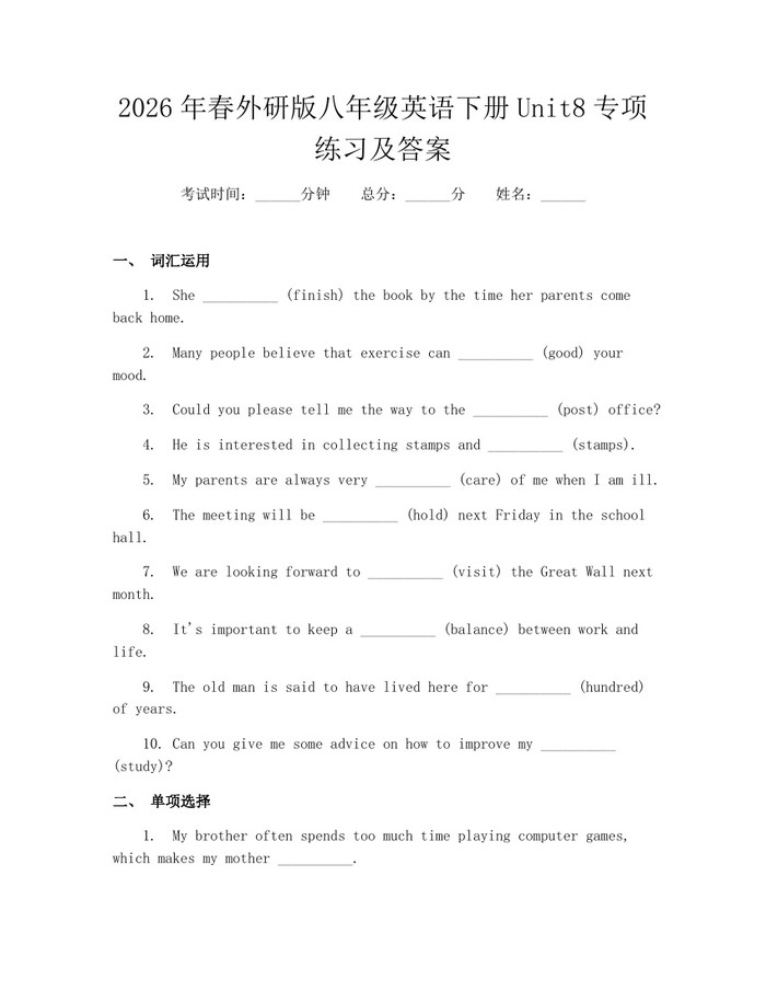 2026年春外研版八年级英语下册Unit8专项练习及答案：(docx+pdf)免费下载