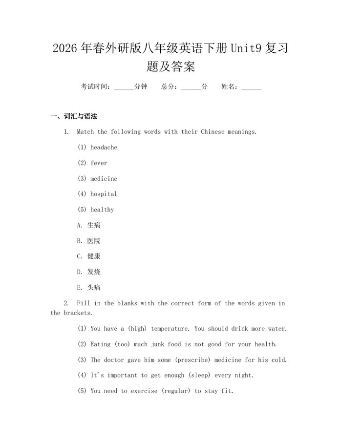 2026年春外研版八年级英语下册Unit9复习题及答案：(docx+pdf)免费下载