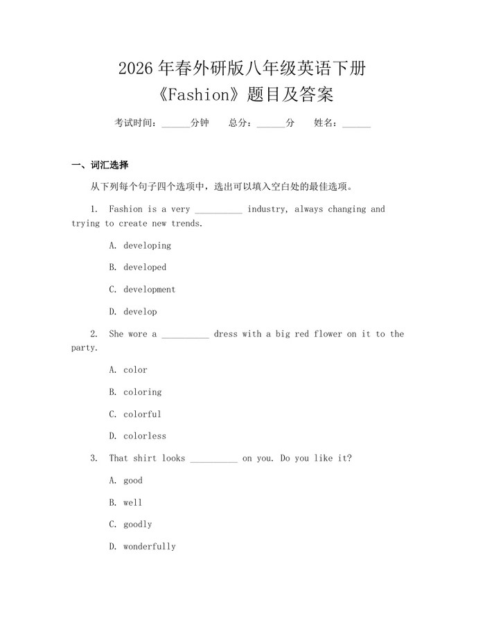 2026年春外研版八年级英语下册《Fashion》题目及答案：(docx+pdf)免费下载