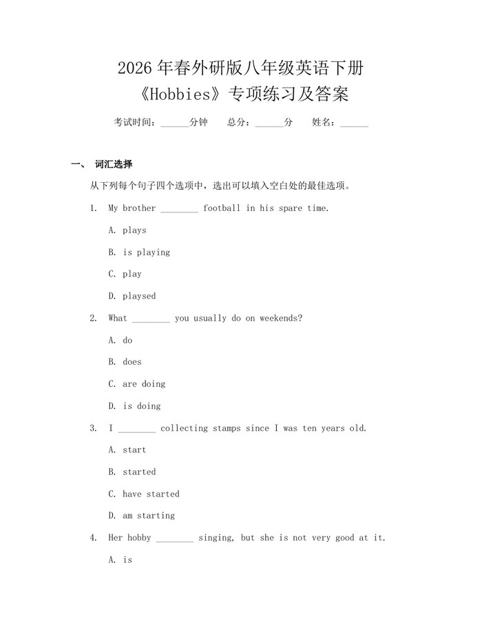 2026年春外研版八年级英语下册《Hobbies》专项练习及答案:(docx+pdf)免费下载