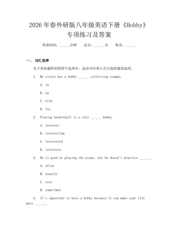 2026年春外研版八年级英语下册《Hobby》专项练习及答案：(docx+pdf)免费下载
