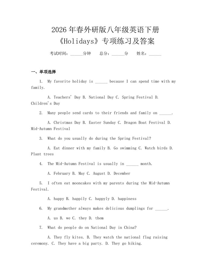 2026年春外研版八年级英语下册《Holidays》专项练习及答案：(docx+pdf)免费下载