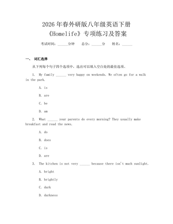 2026年春外研版八年级英语下册《Homelife》专项练习及答案：(docx+pdf)免费下载