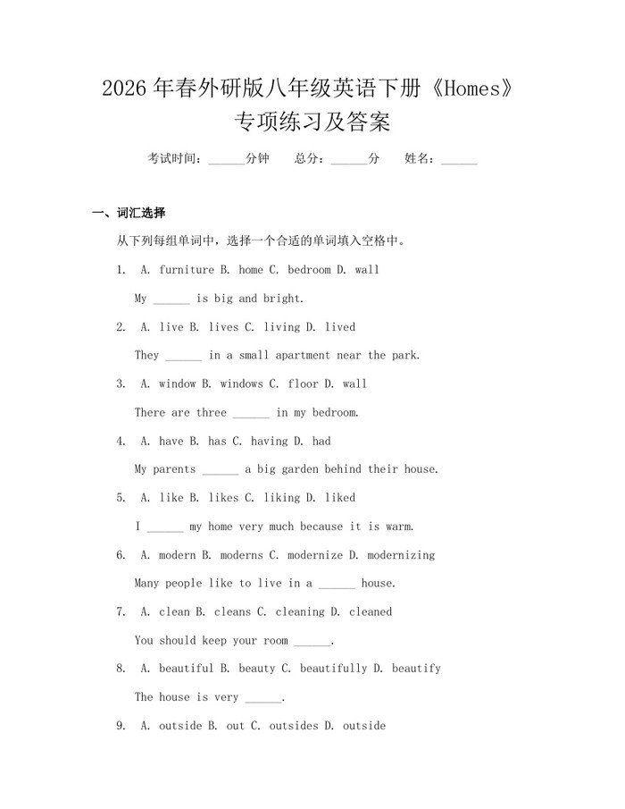 2026年春外研版八年级英语下册《Homes》专项练习及答案：(docx+pdf)免费下载