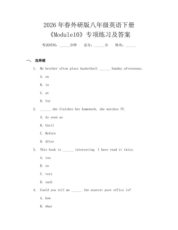 2026年春外研版八年级英语下册《Module10》专项练习及答案:(docx+pdf)免费下载