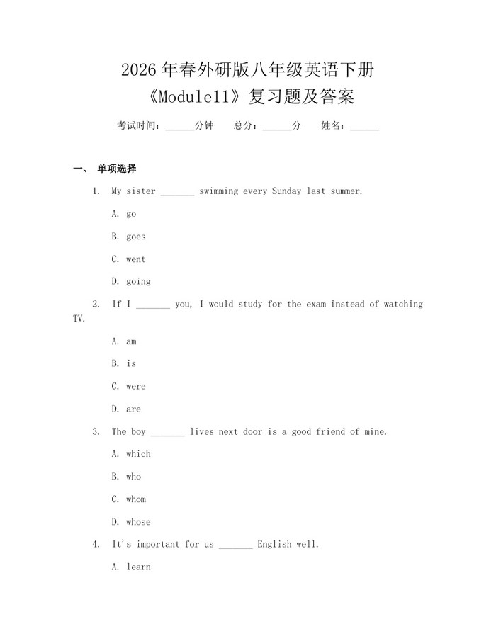 2026年春外研版八年级英语下册《Module11》复习题及答案：(docx+pdf)免费下载