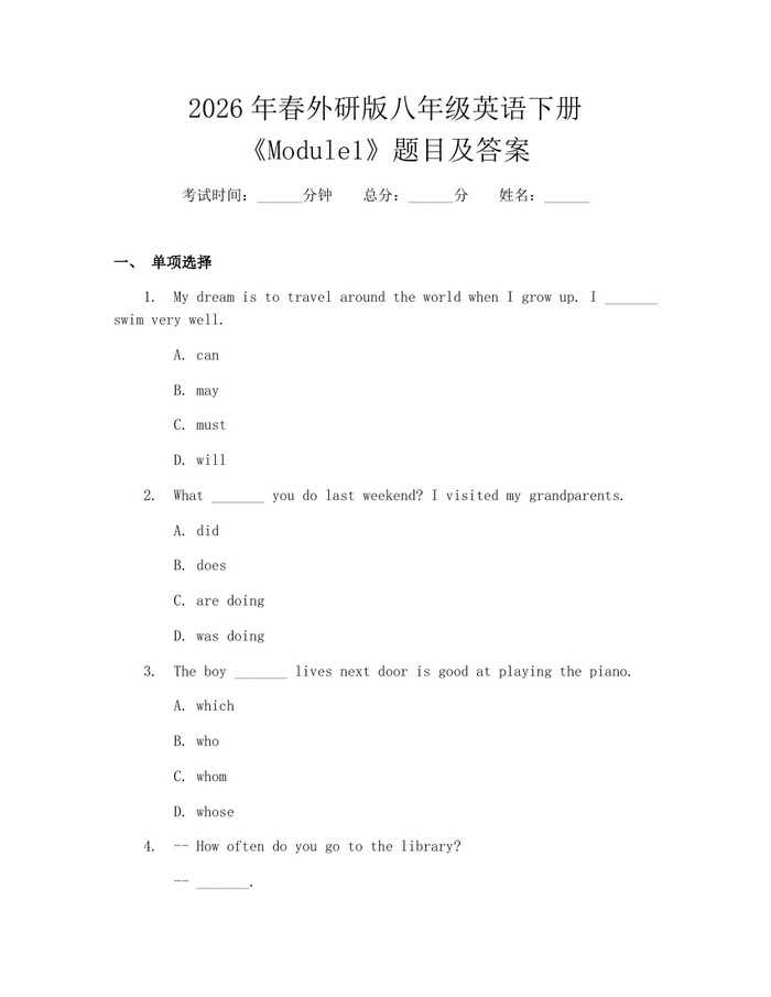 2026年春外研版八年级英语下册《Module1》题目及答案：(docx+pdf)免费下载