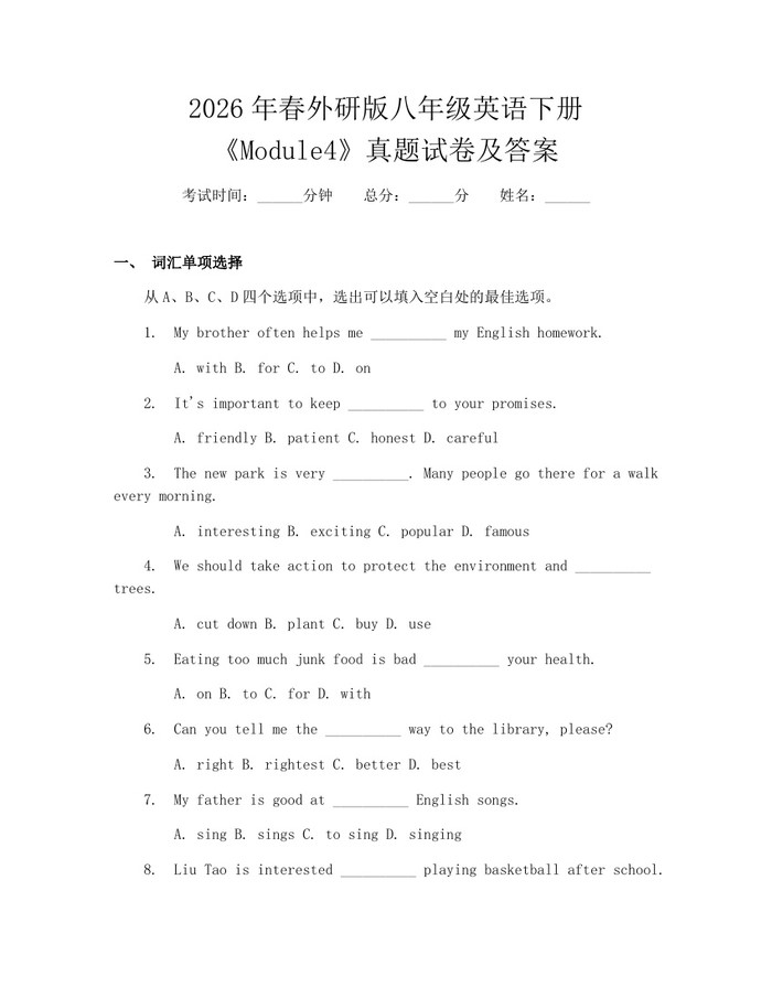 2026年春外研版八年级英语下册《Module4》真题试卷及答案：(docx+pdf)免费下载